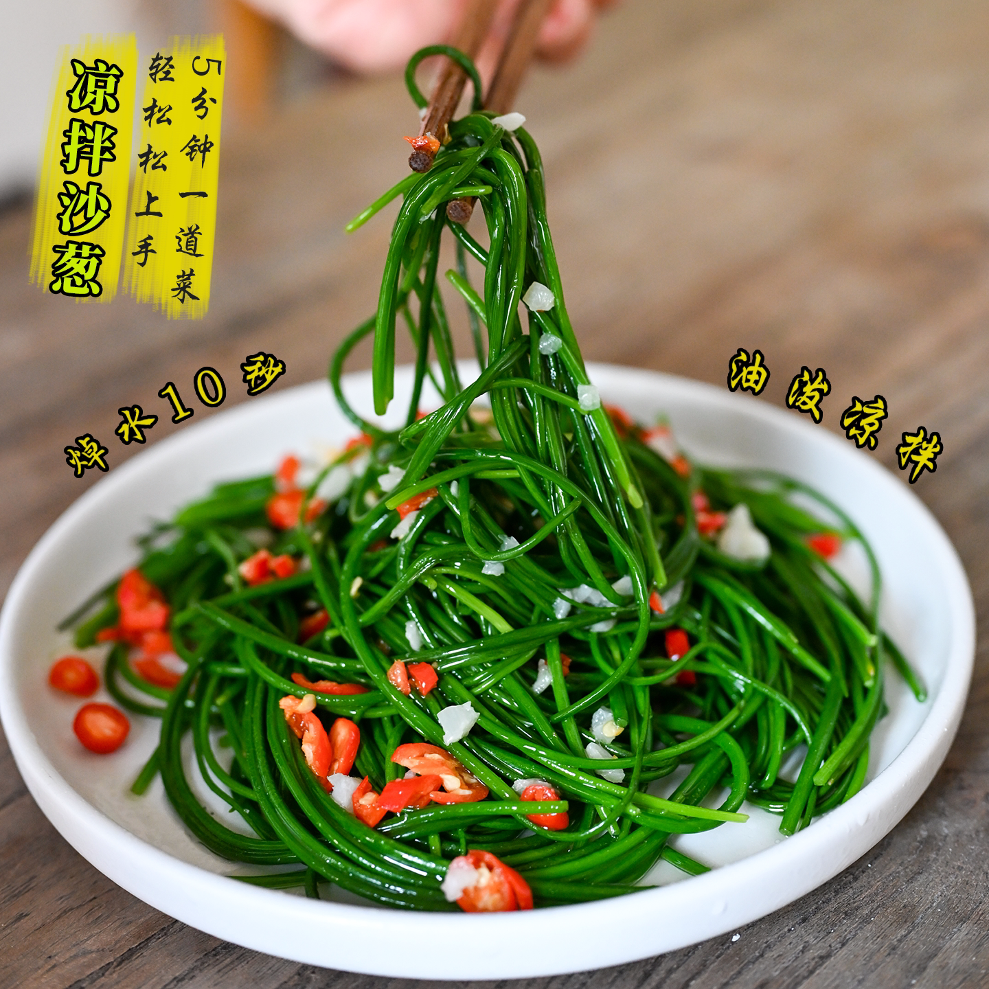 新鲜沙葱捆装精选免挑选更方便