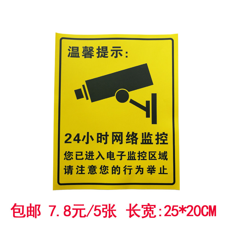 您已进入24小时监控区域警示标语牌内有监控摄像头贴纸防盗神器