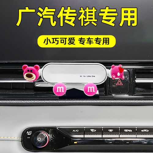 适用传祺车载手机支架卡通可爱