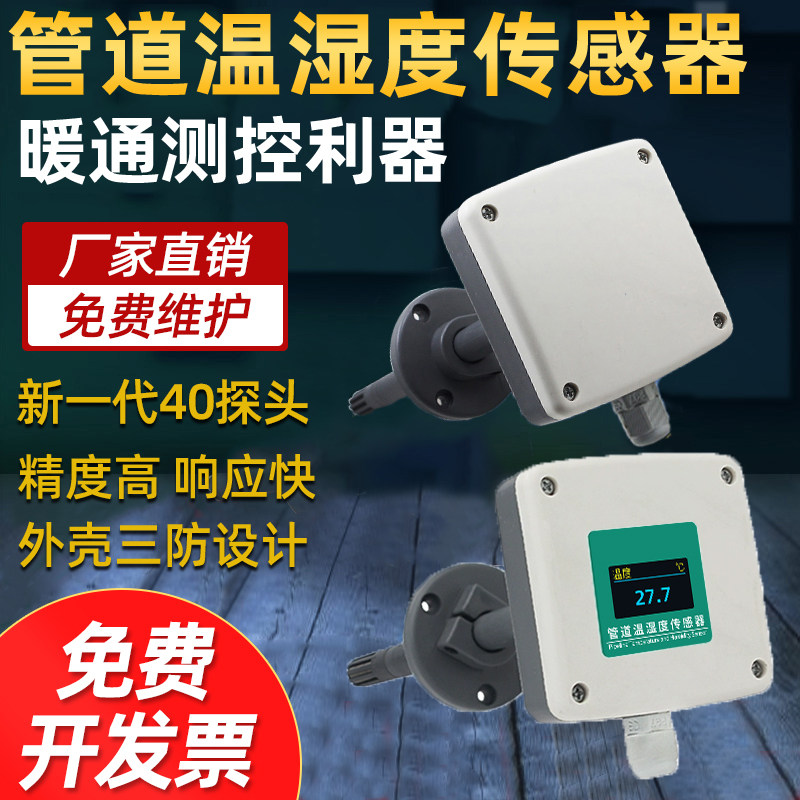 管道风管温湿度传感器插入式变送器检测仪显示器温度湿度计高精度