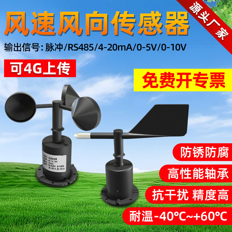 风速传感器测量仪风向仪高精度图片
