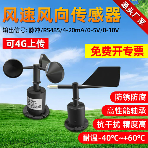 风速传感器测量仪风向仪高精度