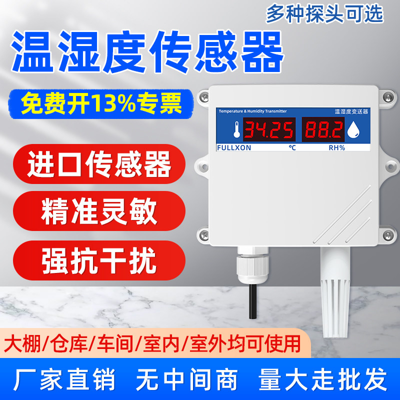 高精度温湿度传感器变送器RS485大棚养殖壁挂工业温湿度计检测器