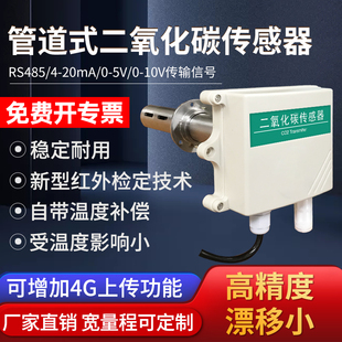 管道式二氧化碳传感器RS485工农业检测模拟量CO2气体浓度变送器