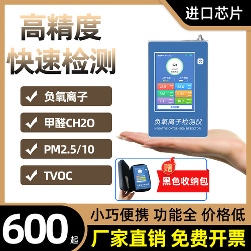 负氧离子检测仪甲醛温湿度传感器