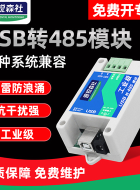 工业级USB转RS485模块485转usb协议转换器串口线转usb多系统兼容