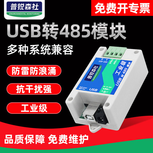 工业级485转usb协议rs485模块