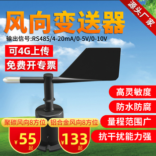 风向传感器风向变送器风速风向仪风杯厂家RS485气象站4 20ma