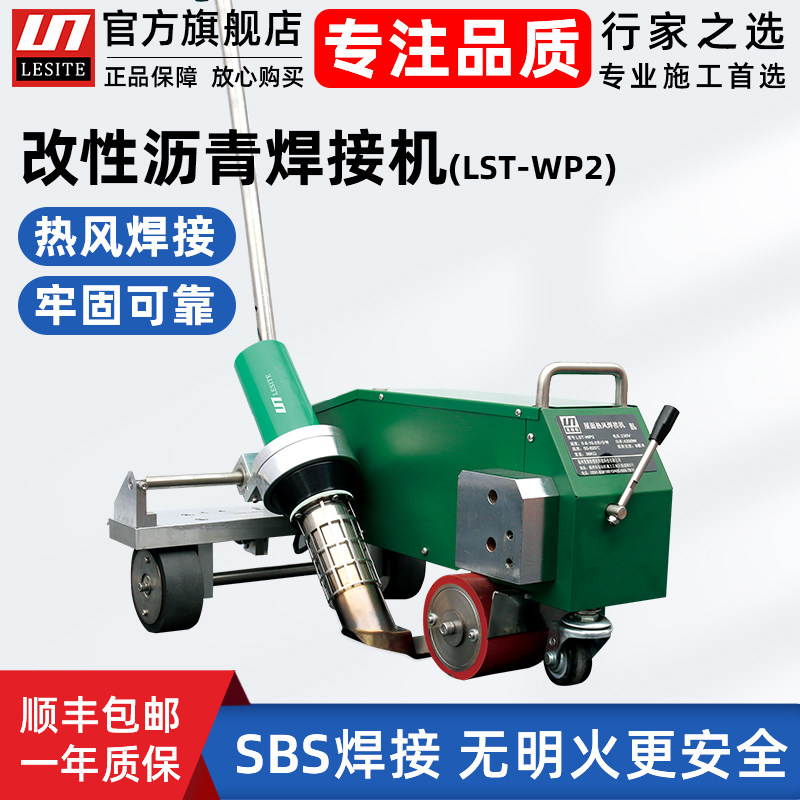 莱斯特SBS改性沥青焊接机屋面防水卷材无明火热风封边自动爬焊机