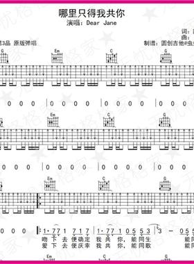 哪里只得我共你 弹指虫虫吉他尤克里里弹指乐谱