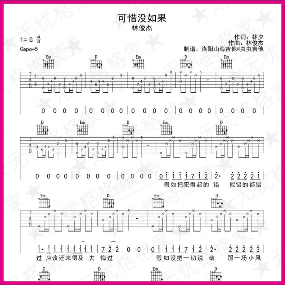 可惜没如果 弹指吉他尤克里里弹指乐谱