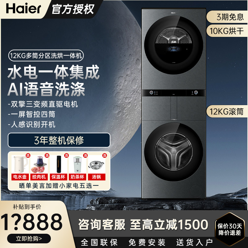 海尔融合四桶一体12+10kg四桶一体平嵌AI交互多分区洗烘一体套装