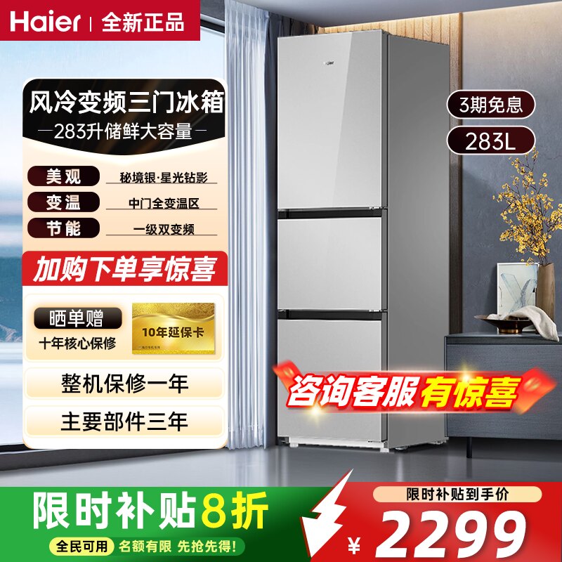 海尔冰箱283升三门家用电冰箱