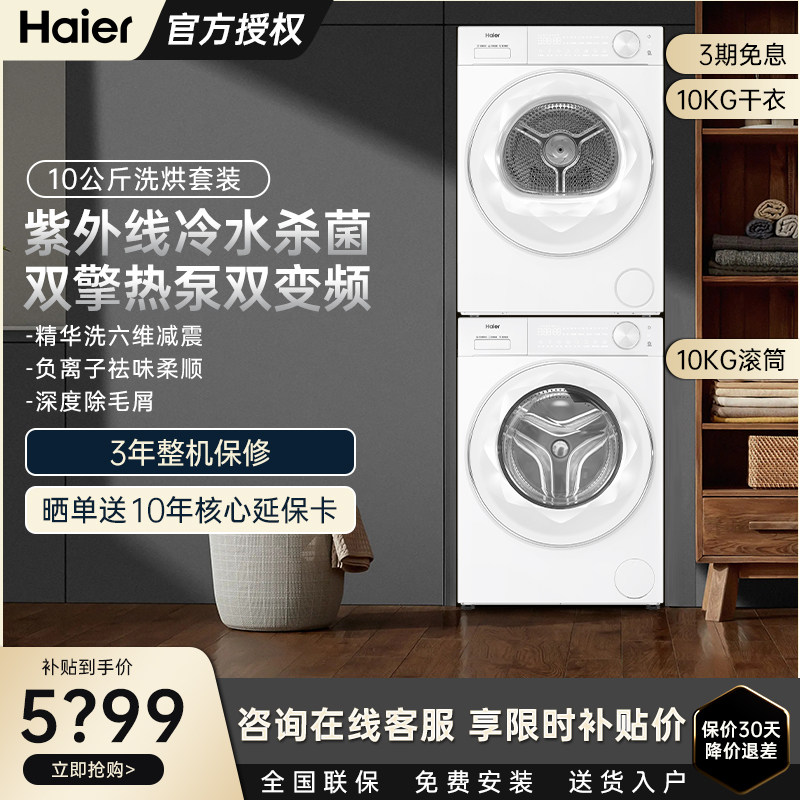 海尔滚筒洗衣机10KG洗烘套装家用全自动直驱变频+双擎热泵干衣机