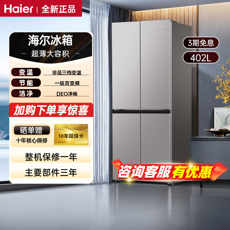 海尔冰箱402/406升十字门家用大容量一级能效风冷无霜309升级款