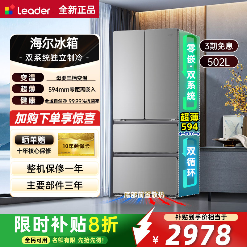 海尔502L法式多门双系统冰箱