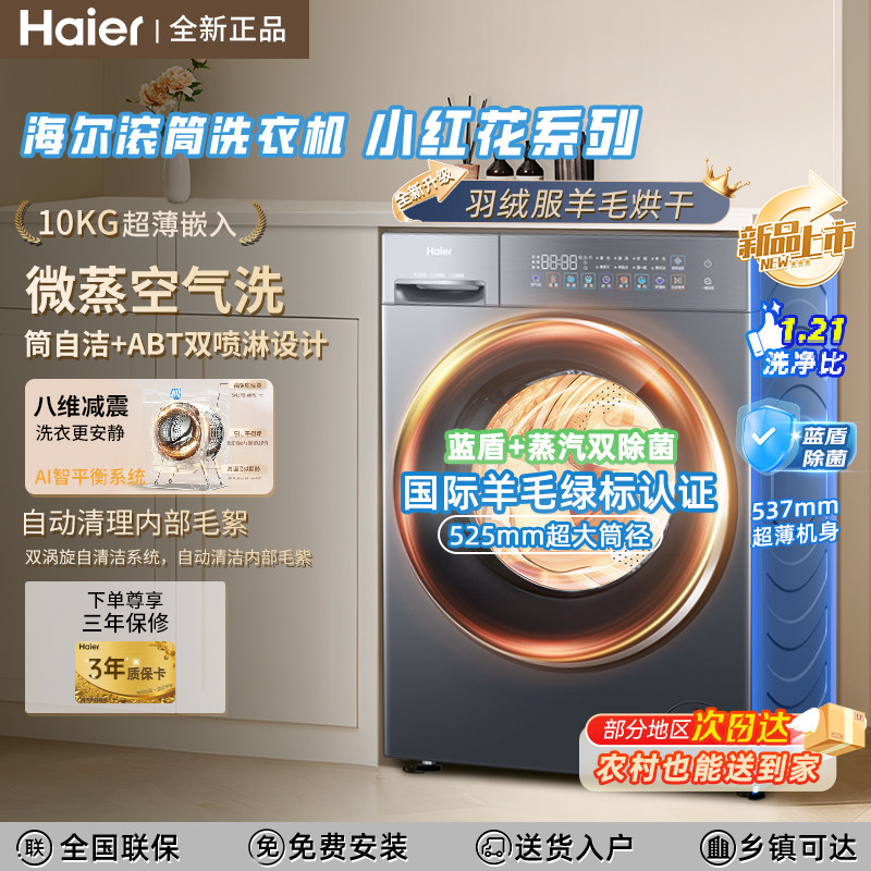 海尔小红花10公斤洗烘一体洗衣机
