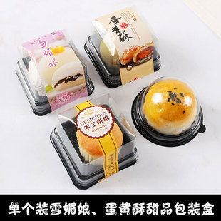 雪梅娘包装盒 单个装塑料包装盒蛋黄酥盒子泡芙肉松小贝包装盒