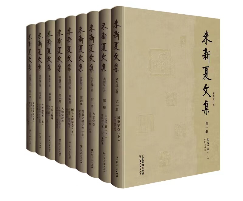 来新夏文集 收录来新夏平生撰写并公开发表的各类文章 来新夏各领域研究成果的集中呈现 展示其学术思想治学理念人文精神家国情怀