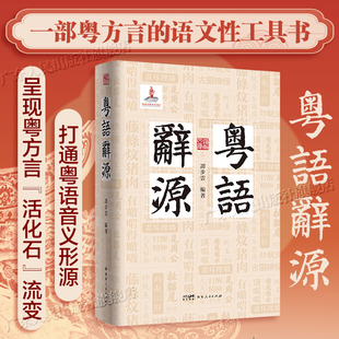 【精装】粤语辞源 岭南文库 方言辞源工具书粤方言古词语凡三千九百余条粤港澳大湾区文化中原文化渊源岭南语言书籍广东人民出版社
