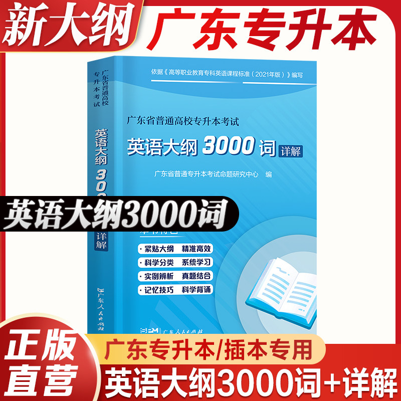 广东专插本2025年英语大纲3000词汇详解广东省普通高校专升本考试复习资料