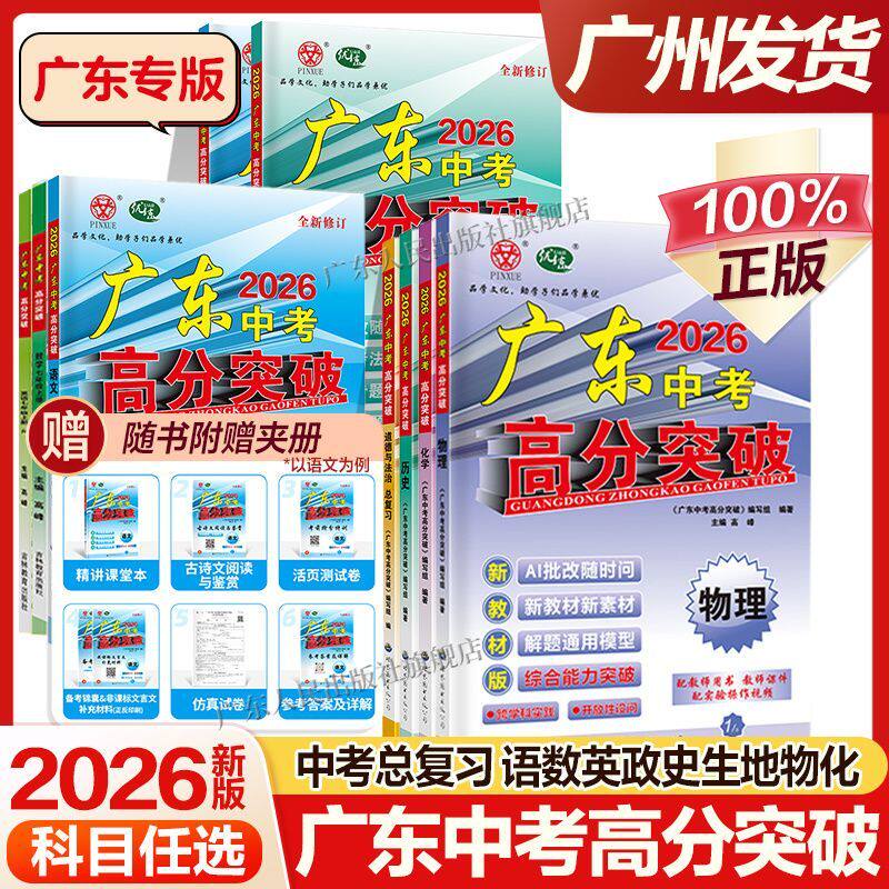 新版2026广东中考高分突破总复习九科任选语文数学英语物理化学道法历史生物地理通用版中考总复习初三辅导书复习资料高分突破
