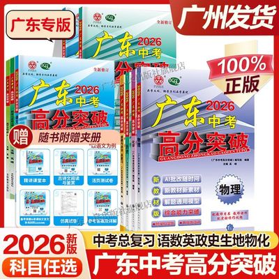 2026新版广东高分突破中考总复习