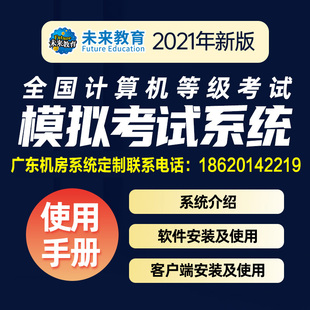 未来教育计算机等级考试二级ms office题库机房定制系统软件培训