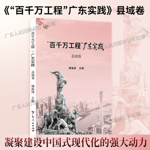 “百千万工程”广东实践·县域卷乡村振兴案例广东各级党委政府以及干部群众建设中国式现代化广东人民出版社书籍