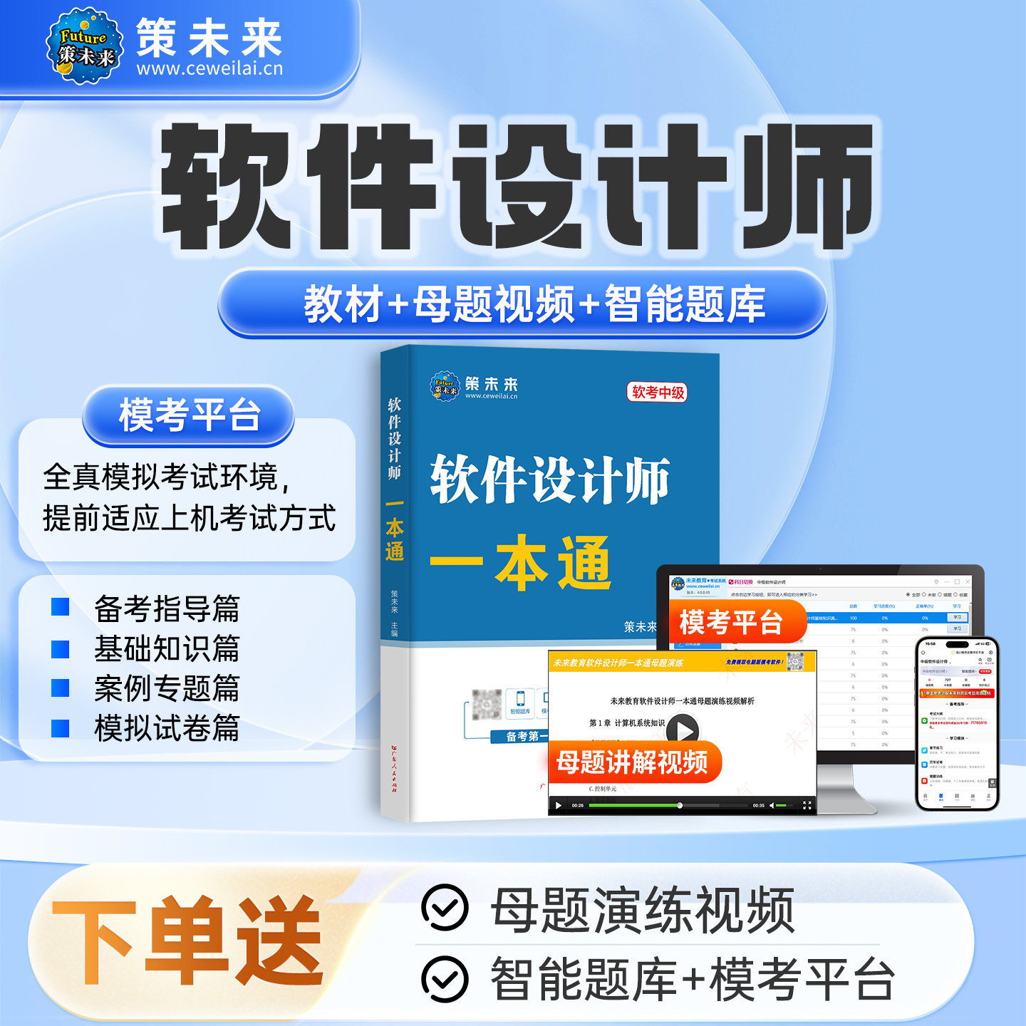 新上市！2026年计算机软考软件设计师中级一本通教材历年真题库模拟题含计算机题库软件视频课程可搭配软考计算机初级中级高级考试