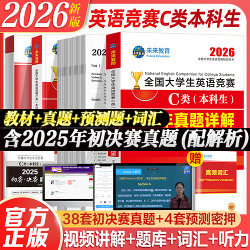 大学生英语竞赛c类教材试卷套装