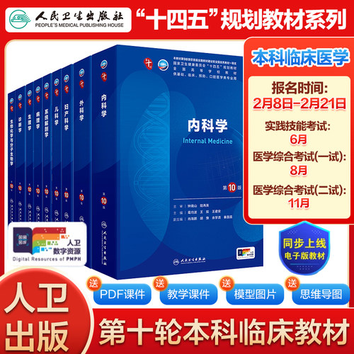 人卫第10版临床医学书籍本科教材