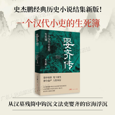 婴齐传 一个汉代小吏的生死簿 史杰鹏历史小说经典结集新版 从汉墓残简中钩沉文法吏婴齐的宦海浮沉 历史权谋小说 广东人民出版社