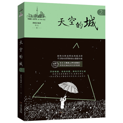 天空的城2 小说 畅销书 纯爱小说代表作品原名我的26岁女房客即将改成同名电视剧虐心情感小说纯美青春爱情畅销书都市情感言情小说