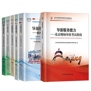 各省面试专用】全国导游资格证考试导游服务能力面试现场考试实务山东北京广西河南河北重庆山西陕西陕西指南科目五中国旅游出版社