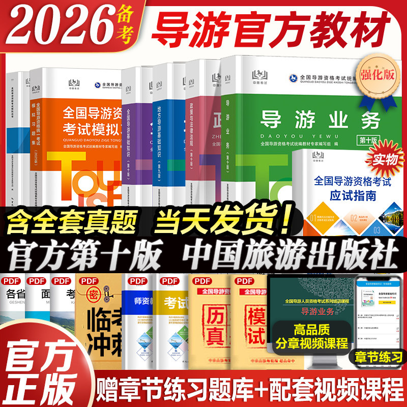 当天发】官方教材新版2026年导游证考试教材历年真题试卷全国导游证资格考试中国旅游出版社地方导游基础知识业务政策与法律法规