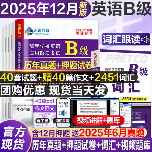 当天发货！未来官方英语b级试卷
