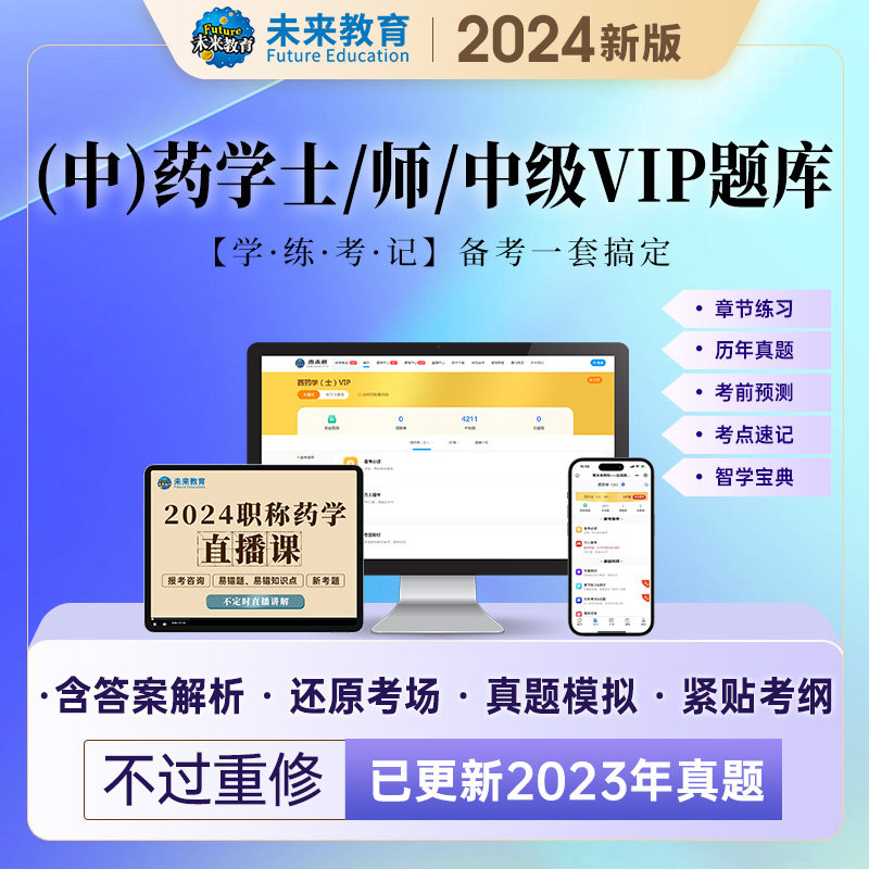 不过重修药学士/师/中级VIP题库