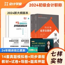 赠24年精讲课程】初级会计教材2025备考历年真题试卷习题初级会计实务和经济法基础初会职称资格证考试题库会计学堂官方正版2024年