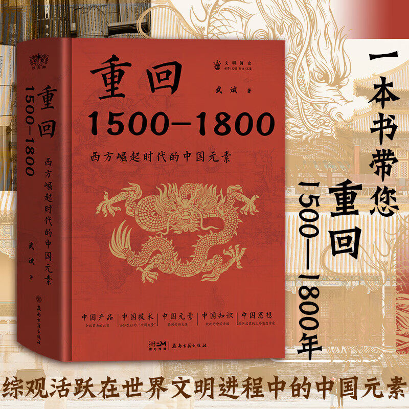【精装】重回1500—1800 西方崛起时代的中国元素 古代中国对欧洲文明的影响 东西方文明文化交流世界历史