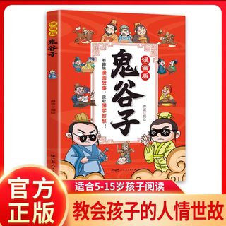 抖音同款】鬼谷子漫画版 一二三四五六年级阅读课外书初中生童年课外书籍故事书漫画书籍畅销书排行榜 鬼谷子完整版