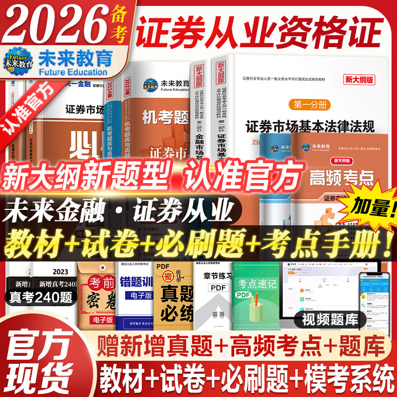配精讲课】2026年备考证券从业资格教材试卷证券行业专业人员水平评价测试考试教材未来官方金融市场基础知识市场基本法律法规资格