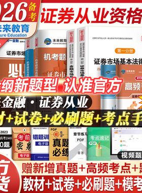 配精讲课】2026年备考证券从业资格教材试卷证券行业专业人员水平评价测试考试教材未来官方金融市场基础知识市场基本法律法规资格