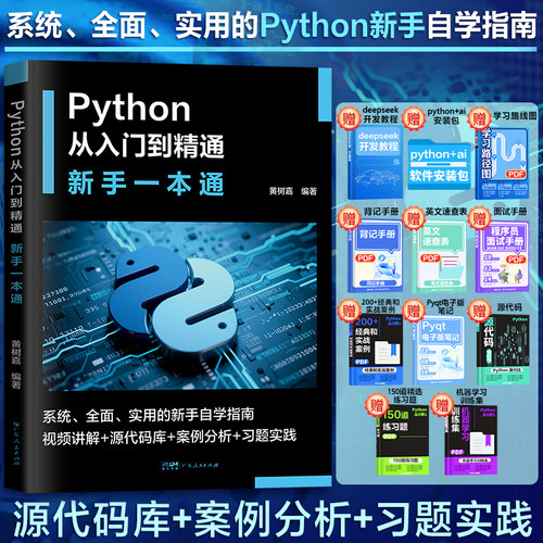 Python从入门到精通 新手一本通 初学指南新手自学指南 视频讲解源代码库案例分析习题实践  编程语言与程序设计计算机应用书籍