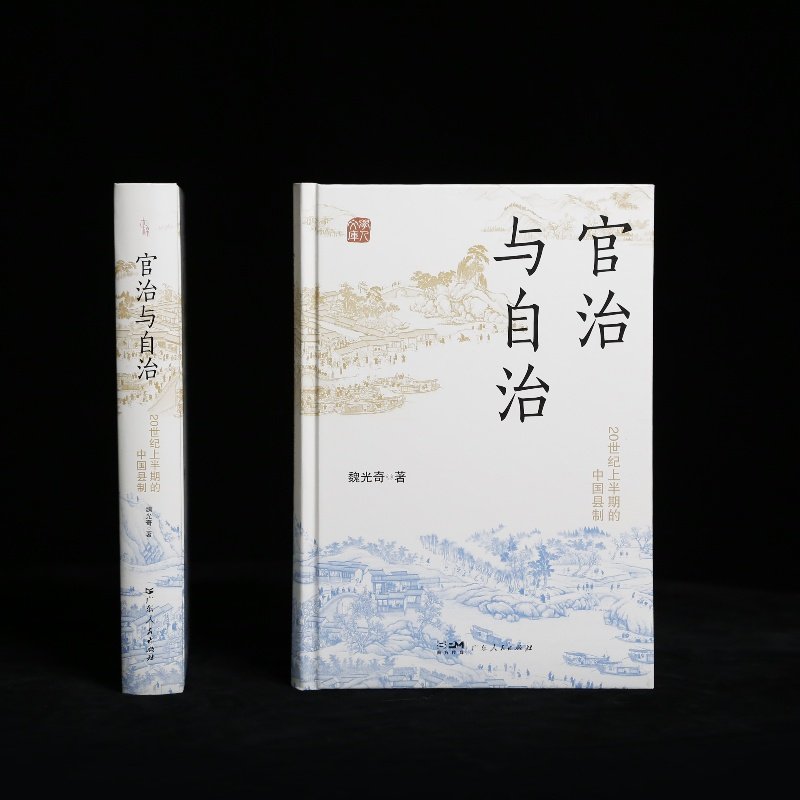 【精装】官治与自治（全新修订版） 中国县制改革和演变 20世纪上半期县制的扛鼎之作清末北洋政府时期和国民政府时期中国历史