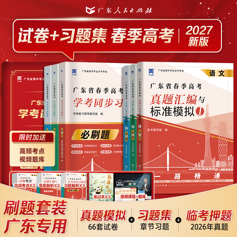 当天发货】广东春季高考学考小高考备考2027年历年真题模拟试卷复习资料普通高中学业水平考试语文数学英语省合格性考试会考赢在