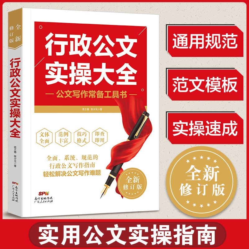 新版行政公文实操大全