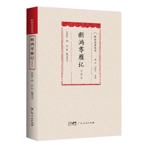 断鸿零雁记（导读本）文言小说岭南名著丛书长篇小说中国现代民国才子苏曼殊小说代表作民国初年第一部成功的小说广东人民出版社