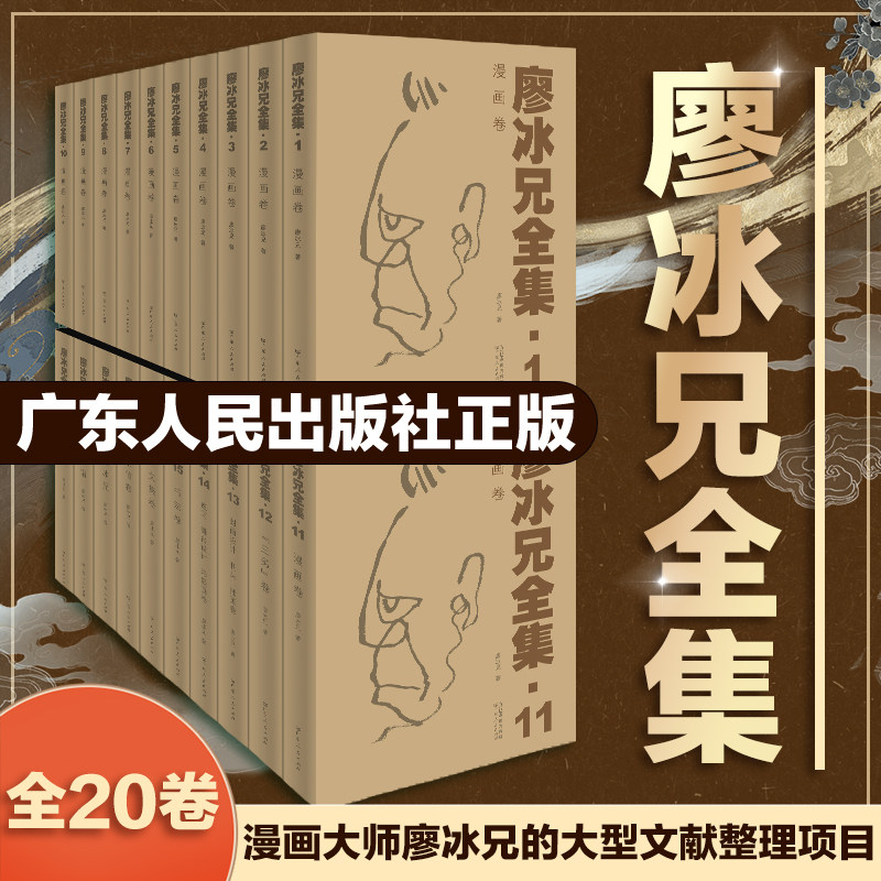【全20卷】廖冰兄全集 中国美术发展历程漫画家学术意义广东人民出版社图书籍