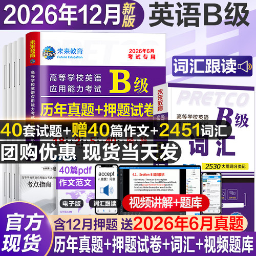 当天发货！未来官方英语b级试卷